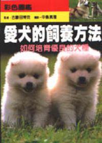 愛犬的飼養方法