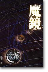 魔鏡