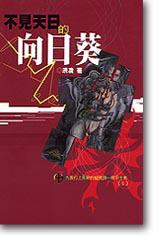 不見天日的向日葵