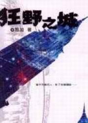 狂野之城