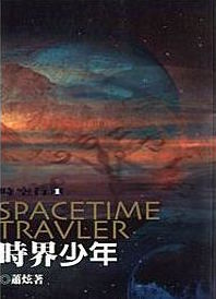 時界少年