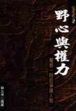 野心與權力:權傾一時的爭議人物
