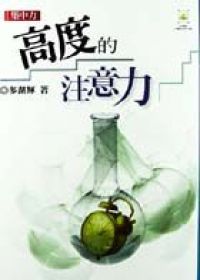 多湖輝成功學<10> 集中力:高度的注意力