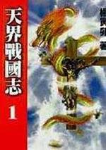 天界戰國志1