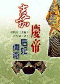 清代后妃(07)嘉慶帝后妃傳奇