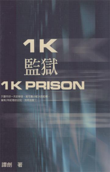 1K監獄