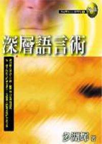 實戰術[04] 深層語言術