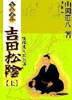 吉田松陰(上)