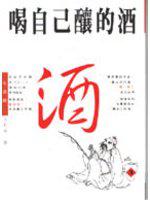喝自己釀的酒