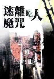 迷離吃人魔咒