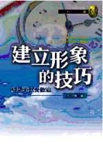 實戰術[11] 建立形象的技巧－初見面就受歡迎