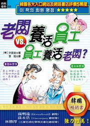 （2）老闆養活員工VS.員工養活老闆？