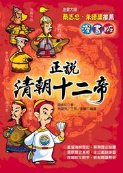 正說清朝十二帝 漫畫版