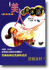 自然派02 美人瘦身沐浴法 （新版）