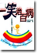 自然派05 一笑治百病 （新版）