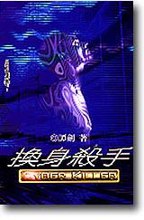 換身殺手