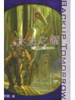 永生之耀（4）：暴雪逆襲