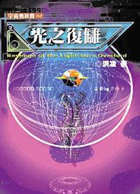 宇宙奧狄賽（2）：光之復讎