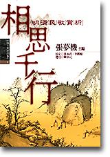 中國古典詩詞賞析8 相思千行-明清民歌賞析