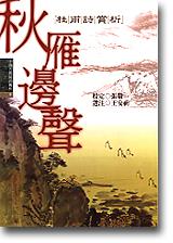 中國古典詩詞賞析9 秋雁邊聲－杜甫詩賞析