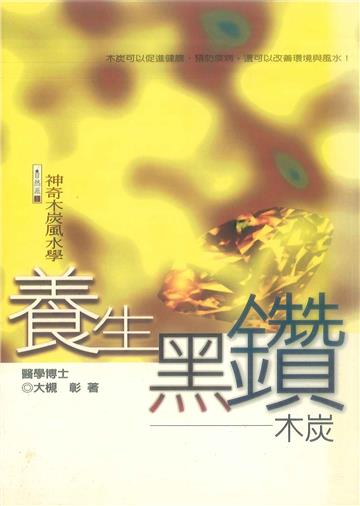 養生黑鑽：木炭