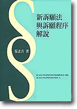 新訴願法與訴願程序解說