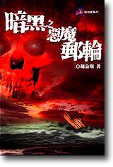 暗黑之惡魔郵輪