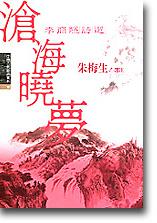 中國古典詩詞賞析10 滄海曉夢-李商隱詩賞析