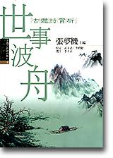 中國古典詩詞賞析3 世事波舟－古體詩賞析