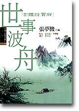 中國古典詩詞賞析3 世事波舟-古體詩賞析