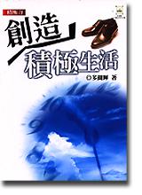 多湖輝成功學<02> 積極力:創造積極生活