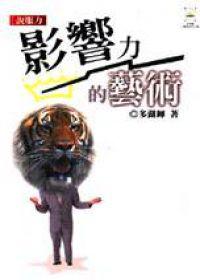 多湖輝成功學<06> 說服力:影響力的藝術