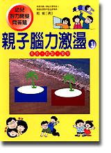 親子腦力激盪 1－大小．長短．多少