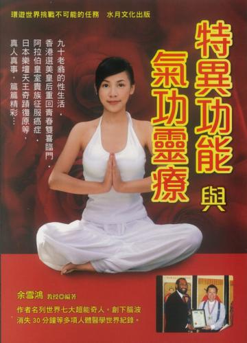 特異功能與氣功靈療