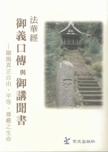 法華經御義口傳與御講聞書