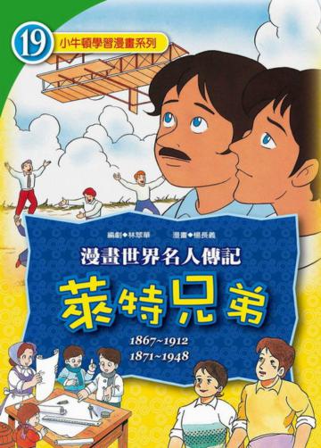 萊特兄弟【漫畫】