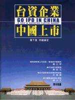 台資企業中國上市