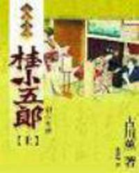 桂小五郎（上）