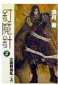 釘魔針 2：三國群魔亂（上）