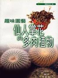 趣味園藝：仙人掌花與多肉植物－園藝百科 8