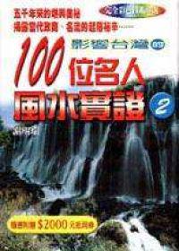 影響台灣的100位名人的風水實證