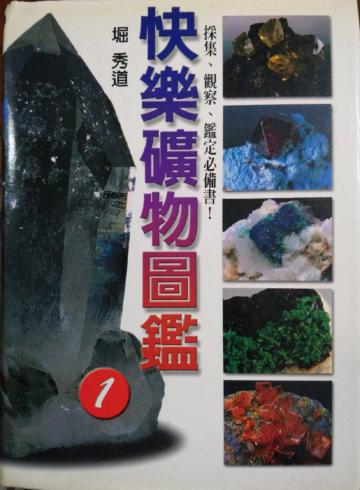 快樂礦物圖鑑（1）