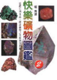 快樂礦物圖鑑（2）