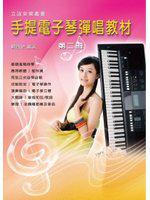 手提電子琴彈唱教材（第二冊）