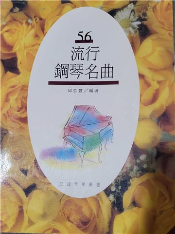 流行鋼琴名曲 56 － 立誼音樂叢書