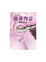 彈琴作樂鋼琴教本