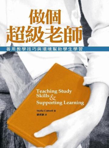 做個超級老師：善用教學技巧與環境幫助學生學習
