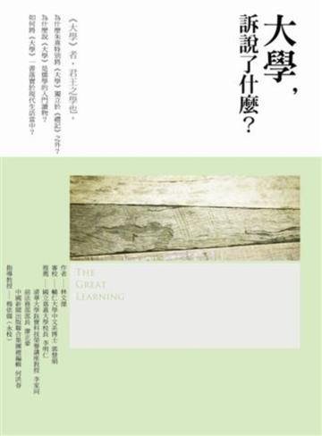 大學,訴說了什麼?