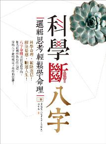 科學斷八字：邏輯思考輕鬆學命理（三版）