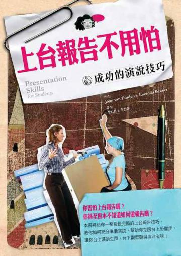 上台報告不用怕-成功的演說技巧